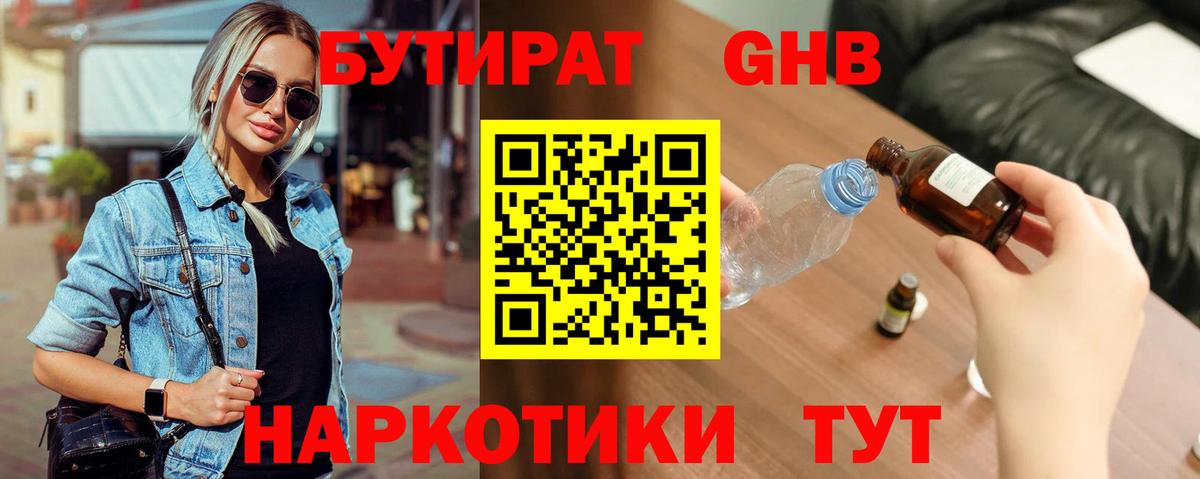 БУТИРАТ GHB Оренбург